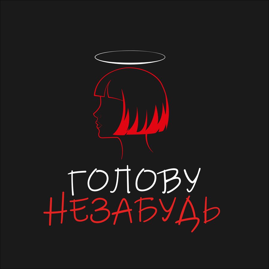 Логотип ГоловуНеЗабудь